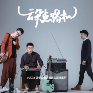 【云朵点唱机】VOL.18 源于山曲灵感的生活摇滚乐