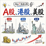 A股、港股、美股？三个身边最常见的股票市场