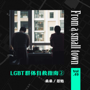 Vol.49 LGBT群体自救指南——出柜要考虑什么