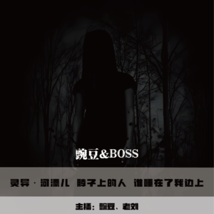 【灵异】河漂儿 脖子上的人 谁睡在了我边上