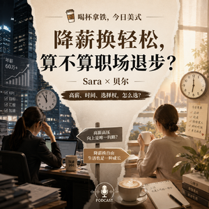 192|跳槽主动降薪，是职场清醒还是自废武功？
