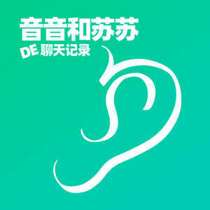 音音和苏苏De聊天记录