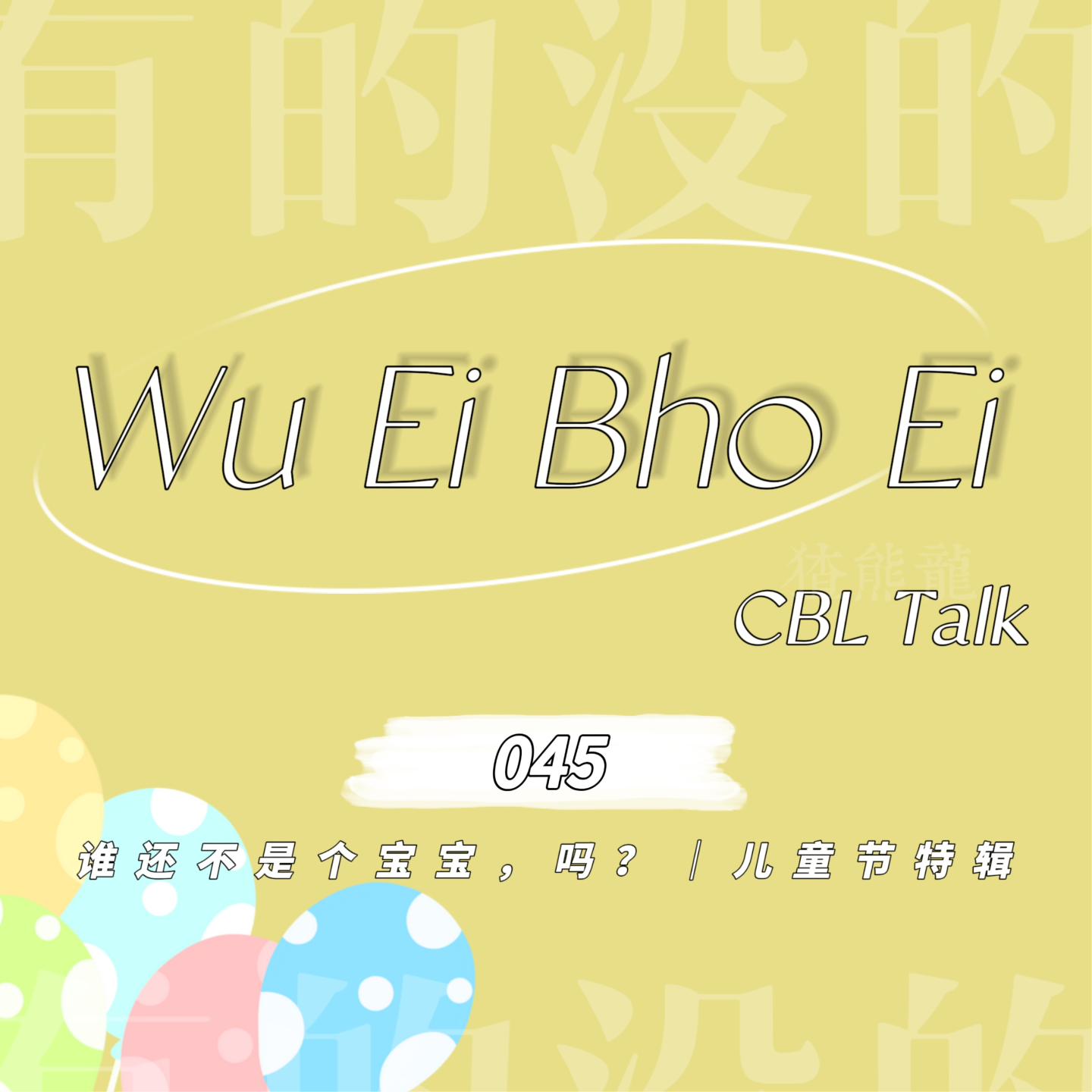 045 谁还不是个宝宝，吗？| 儿童节特辑 episode artwork
