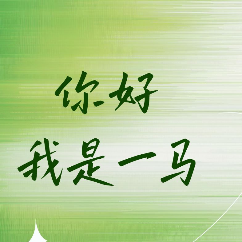 Vol. 05. 一马：从鲁西南到新西兰| 农村女孩如何实现海外生活 episode artwork