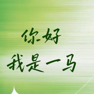 Vol. 05. 一马:从鲁西南到新西兰| 农村女孩如何实现海外生活