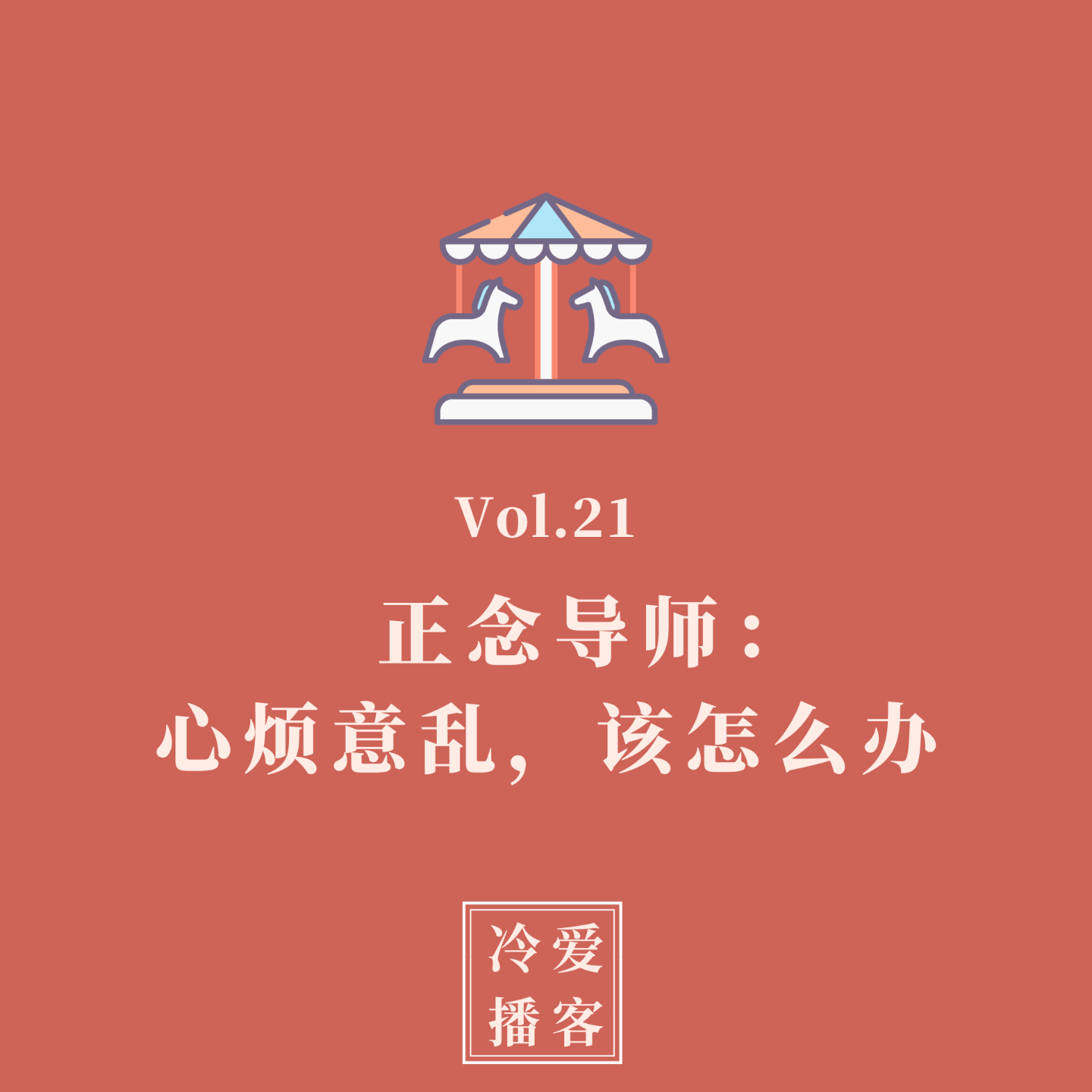 cover of episode Vol.21 正念导师：面对情绪和想法心烦意乱，该怎么办