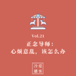 Vol.21 正念导师：面对情绪和想法心烦意乱，该怎么办