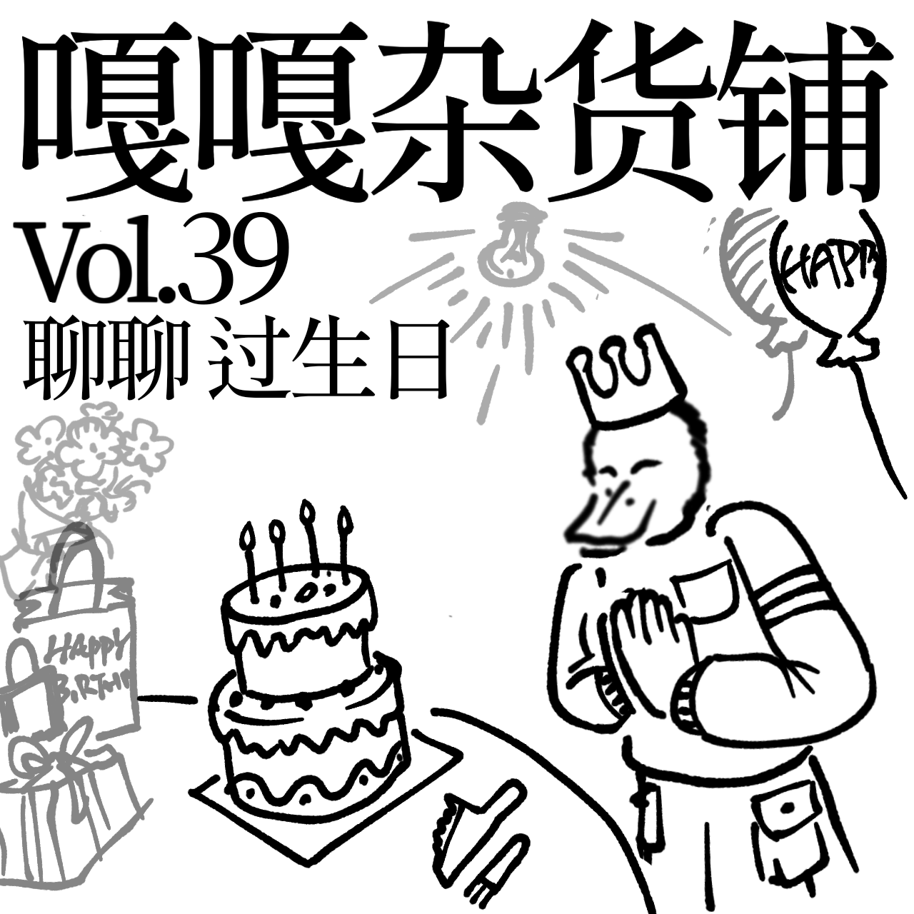 vol.39 生日大家年年贺，礼物越送越奇特！聊聊：过生日 episode artwork