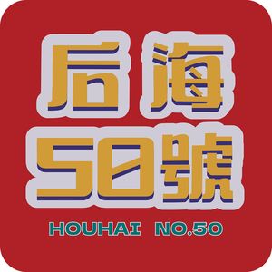 后海50號
