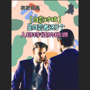 自恋对抗是自恋者这5个人格特征的根源