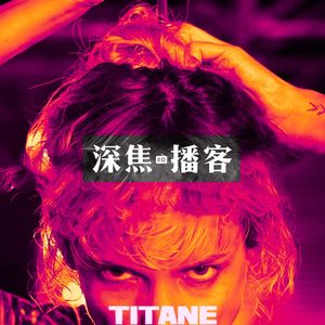 074 钛疯狂，一个毫无共识的撕逼现场