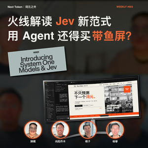 Weekly #003|火线解读 Jev 新范式;用 Agent 还得买带鱼屏? - Next Token|词元之外