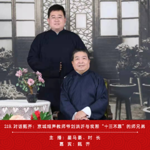 219.对话甄齐:京城相声教师爷刘洪沂与我那“十三不靠”的师兄弟