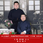 219.对话甄齐：京城相声教师爷刘洪沂与我那“十三不靠”的师兄弟