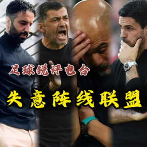 【足球锐评电台】赛季盘点之2025失意阵线联盟:家家都有本难念的经!