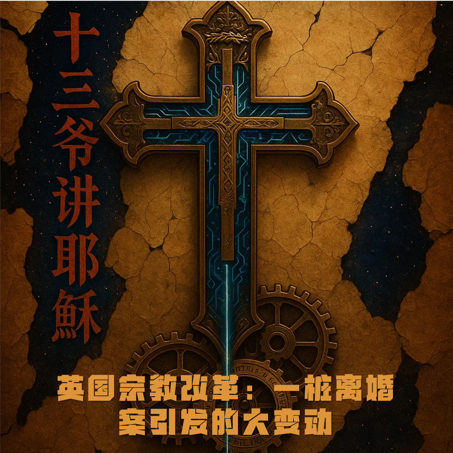 42、英国宗教改革：一桩离婚案引发的大变动 episode artwork