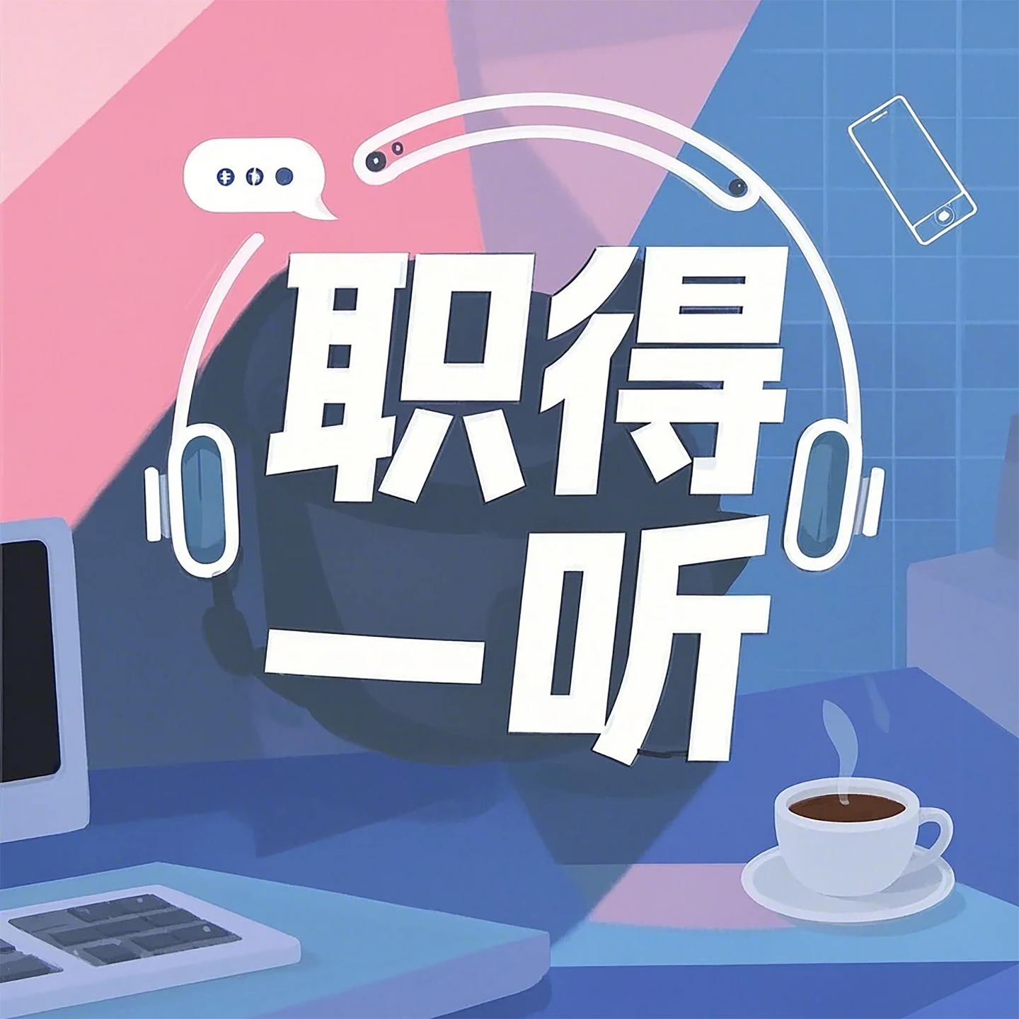 职得一听FM