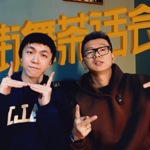 街舞茶话会丨和Figo聊聊Tutting