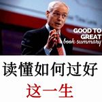 吉姆·柯林斯：如何度过这一生，找到你内在人生编码重建生命主动权