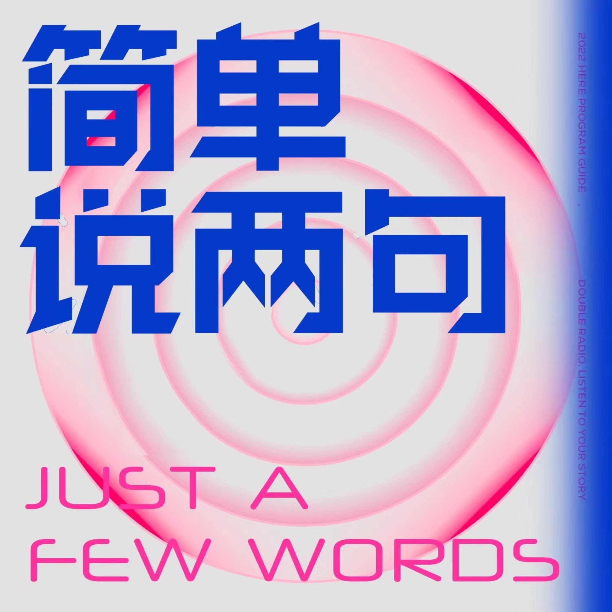 logo of podcast 简单说两句