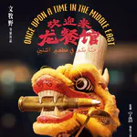 【影社01】《龙餐馆》：“民以食为天”与此岸世界的生活智慧