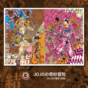 JOJOの奇妙冒险 JOJOLION Vol.188 福音（完结）