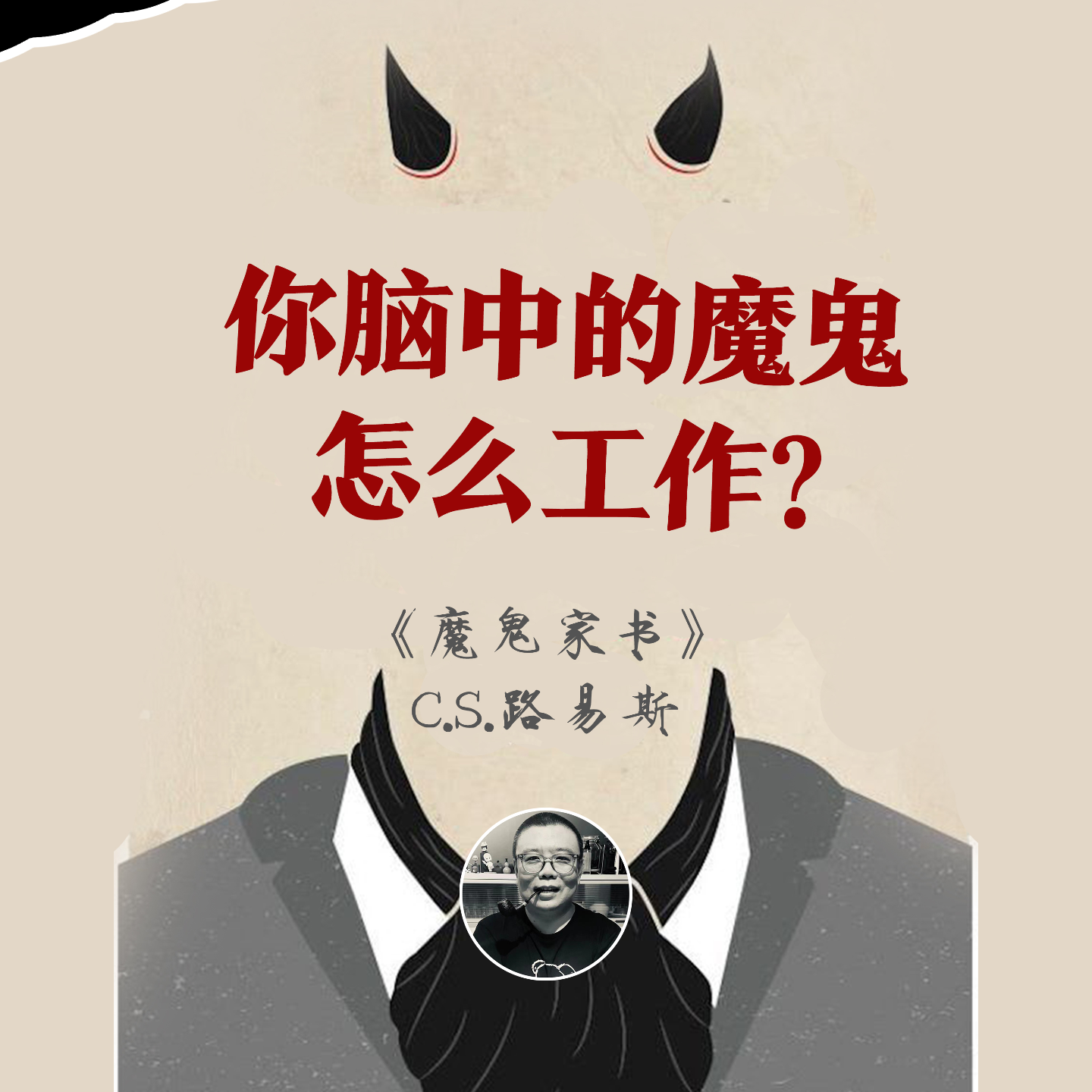 cover of episode 《魔鬼家书》：汗流浃背了，无差别骂醒每个人