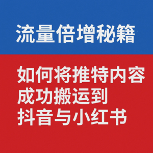 内容黄金搬运工：推特转国内平台的10天爆粉秘籍