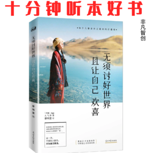 Ep507 《无须讨好世界，且让自己欢喜》| 打破讨好型人格的诅咒，建立真实的人际关系