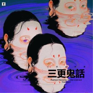 Vol.286 三好私房课 - 三更鬼話