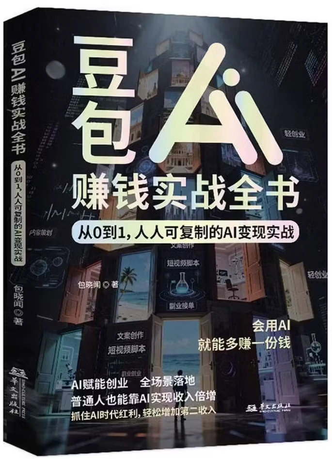 豆包AI赚钱实战全书：从0到1，人人可复制的AI变现实战