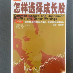 024 费雪《怎样选择成长股》 —成长股祖师爷的选股思路、调研方法以及卖出理由