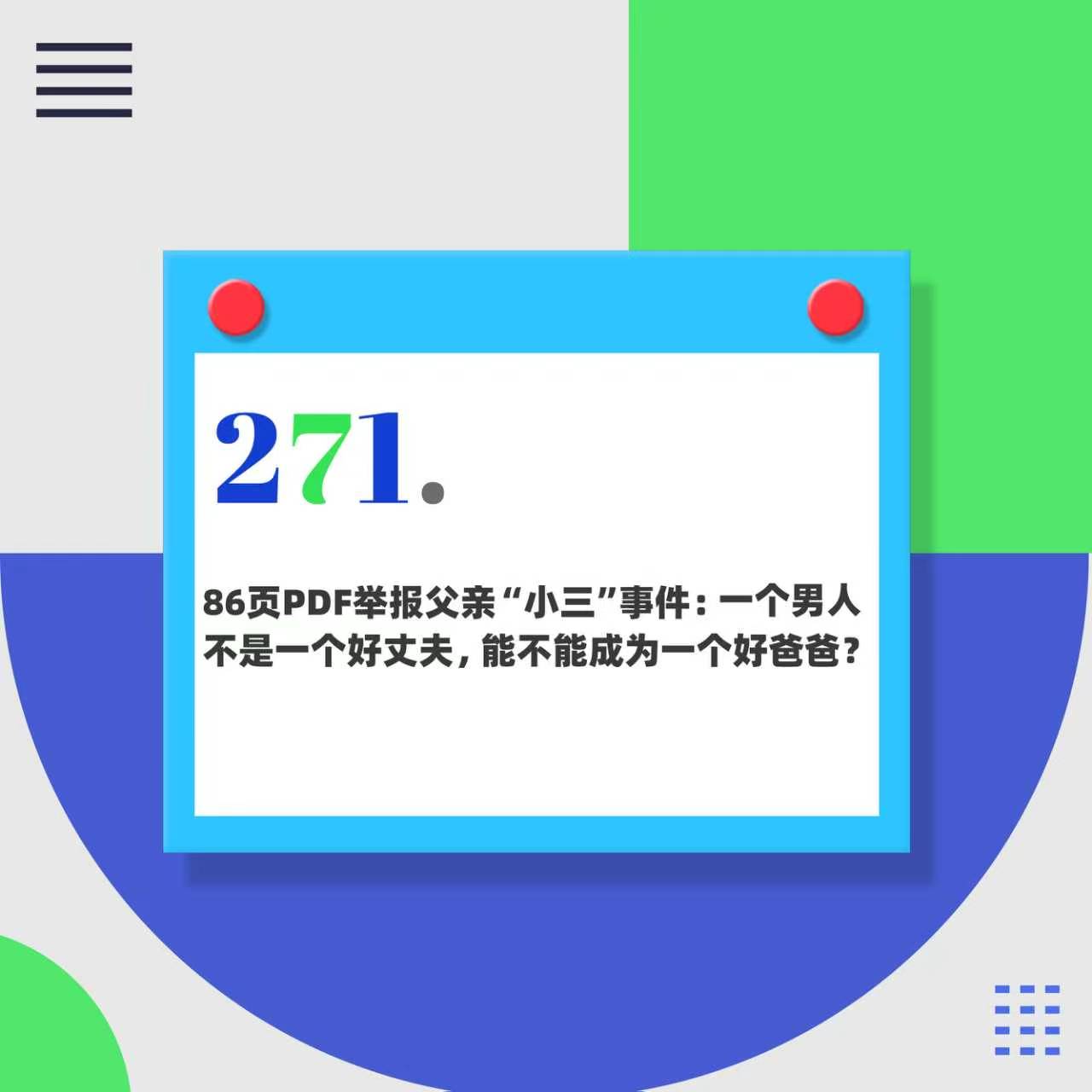 271.86页PDF举报父亲“小三”事件:一个男人不是一个好丈夫,能不能成为一个好爸爸? Episode cover