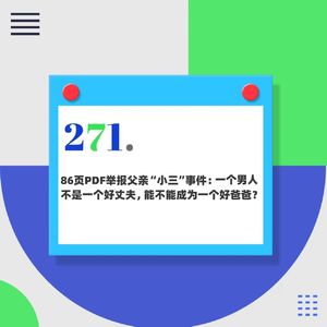 271.86页PDF举报父亲“小三”事件：一个男人不是一个好丈夫，能不能成为一个好爸爸？