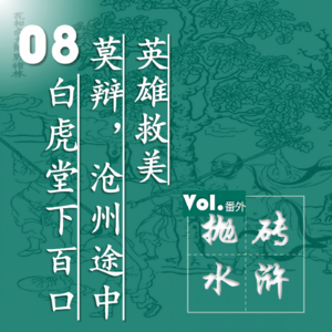 抛砖水浒08| 白虎堂下百口莫辩，沧州途中英雄救美