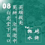 抛砖水浒08| 白虎堂下百口莫辩，沧州途中英雄救美