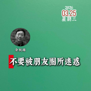 余秋雨：不要被朋友圈所迷惑