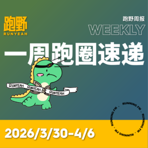 跑步 FM vol.073 跑野周报 2026/3/30-4/6