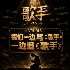 Vol.015 《歌手2026》第二月口碑逆袭了吗?【媒体策划会】