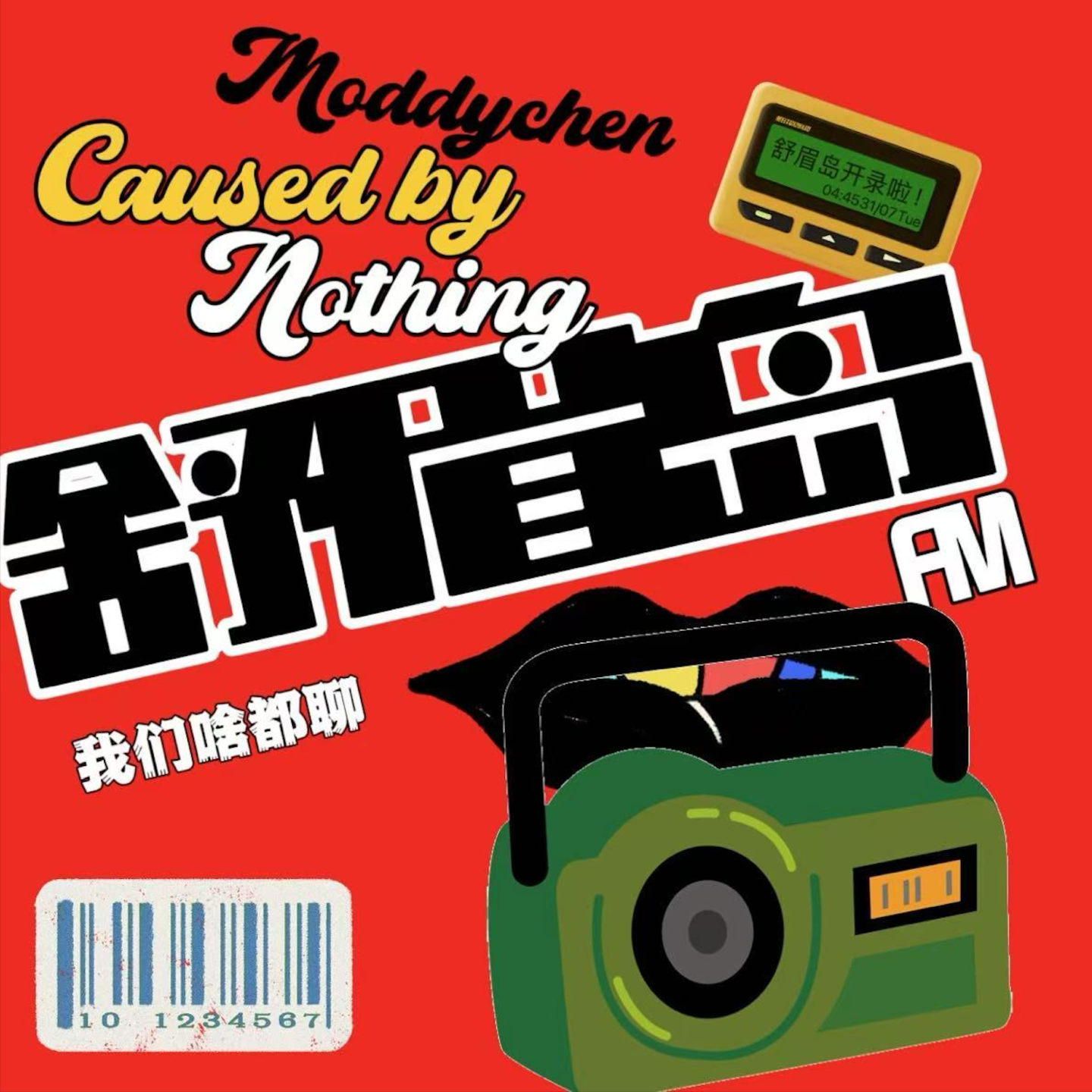 舒眉岛FM