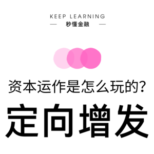 Vol. 82 | 定向增发( Private Placement ）