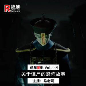 【成年阴影】僵尸恐怖故事：马老司被僵尸追成狗 Vol.119