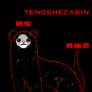 EP-54 万年黑的黄人山 / 爱学习的果冻飘 / 那些看得见的日子 / 养玉 / 被爱蹦迪的山东大汉附体