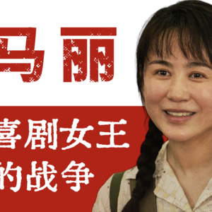 【演员马丽】成为「喜剧女王」，要打赢多少场「战争」？