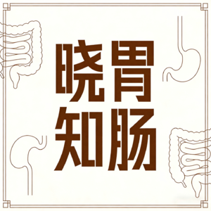 11.春季养肝，从“肠”计议：告别肠胃不适与过敏困扰
