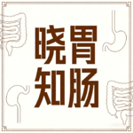 15.慢性腹泻的真相与修复之路——从“盲目止泻”到“根源修复”的策略