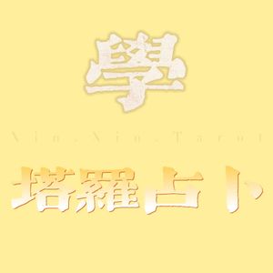 跟着欣欣学塔罗