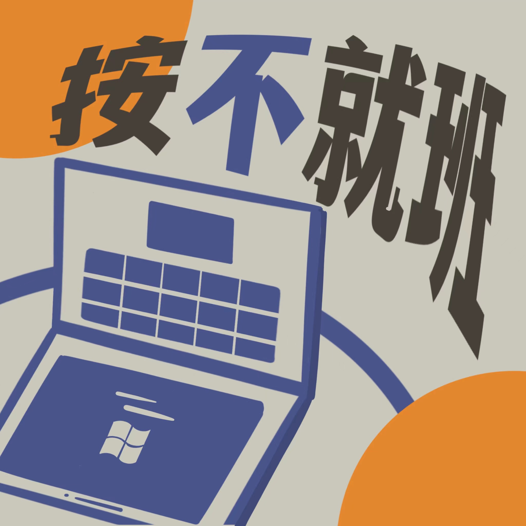 cover of episode Ep01丨笔直：拿到百大后老板和王冰冰合照，酸了我三天