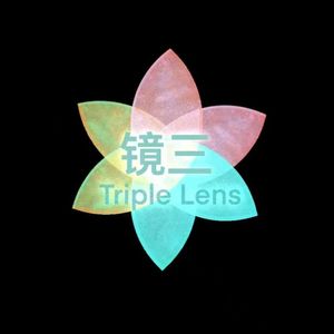 镜三