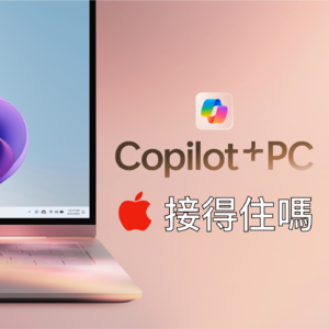 S1E14.微软 Copilot+PC 的惊艳与隐忧，Apple WWDC 2024 能超越吗？